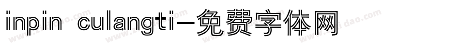 inpin culangti字体转换